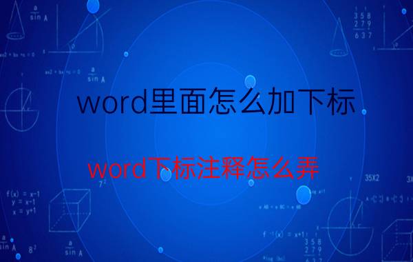 word里面怎么加下标 word下标注释怎么弄？